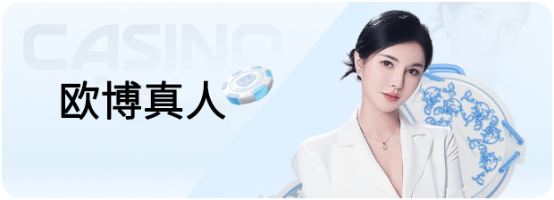 欧博真人