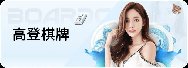 高登棋牌